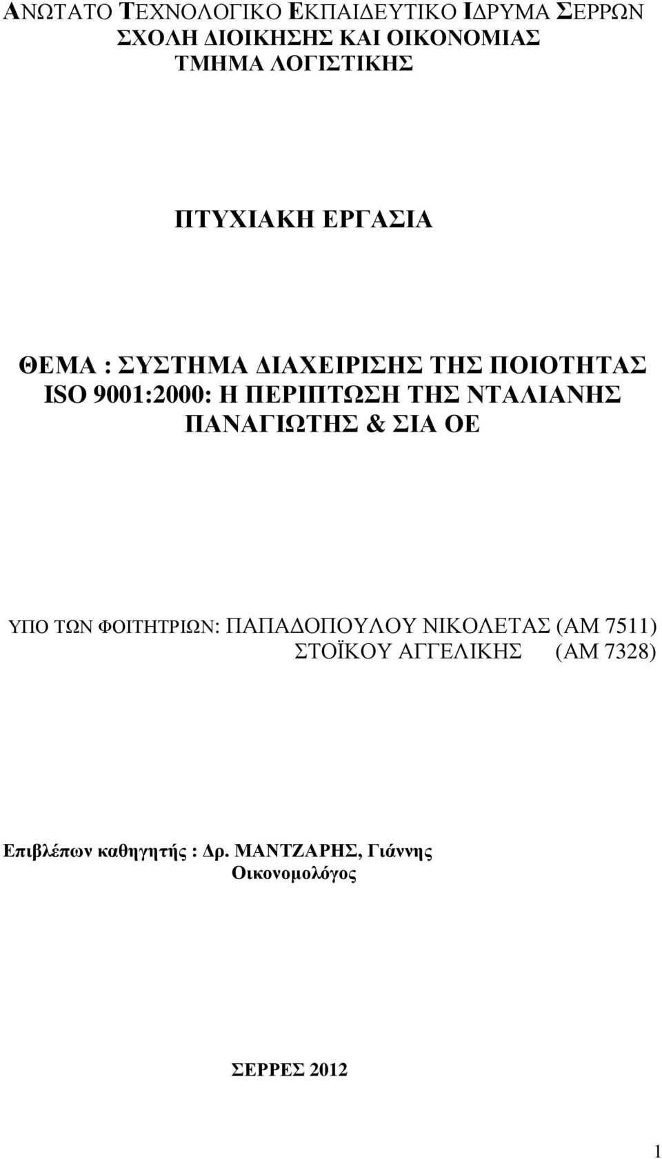 ΠΕΡΙΠΤΩΣΗ ΤΗΣ ΝΤΑΛΙΑΝΗΣ ΠΑΝΑΓΙΩΤΗΣ & ΣΙΑ ΟΕ ΥΠΟ ΤΩΝ ΦΟΙΤΗΤΡΙΩΝ: ΠΑΠΑ ΟΠΟΥΛΟΥ ΝΙΚΟΛΕΤΑΣ (ΑΜ