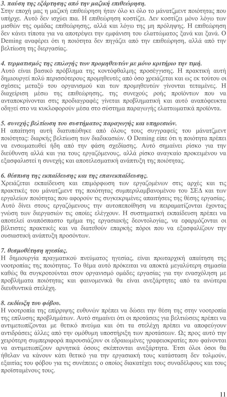 Ο Deming αναφέρει ότι η ποιότητα δεν πηγάζει από την επιθεώρηση, αλλά από την βελτίωση της διεργασίας. 4. τερµατισµός της επιλογής των προµηθευτών µε µόνο κριτήριο την τιµή.