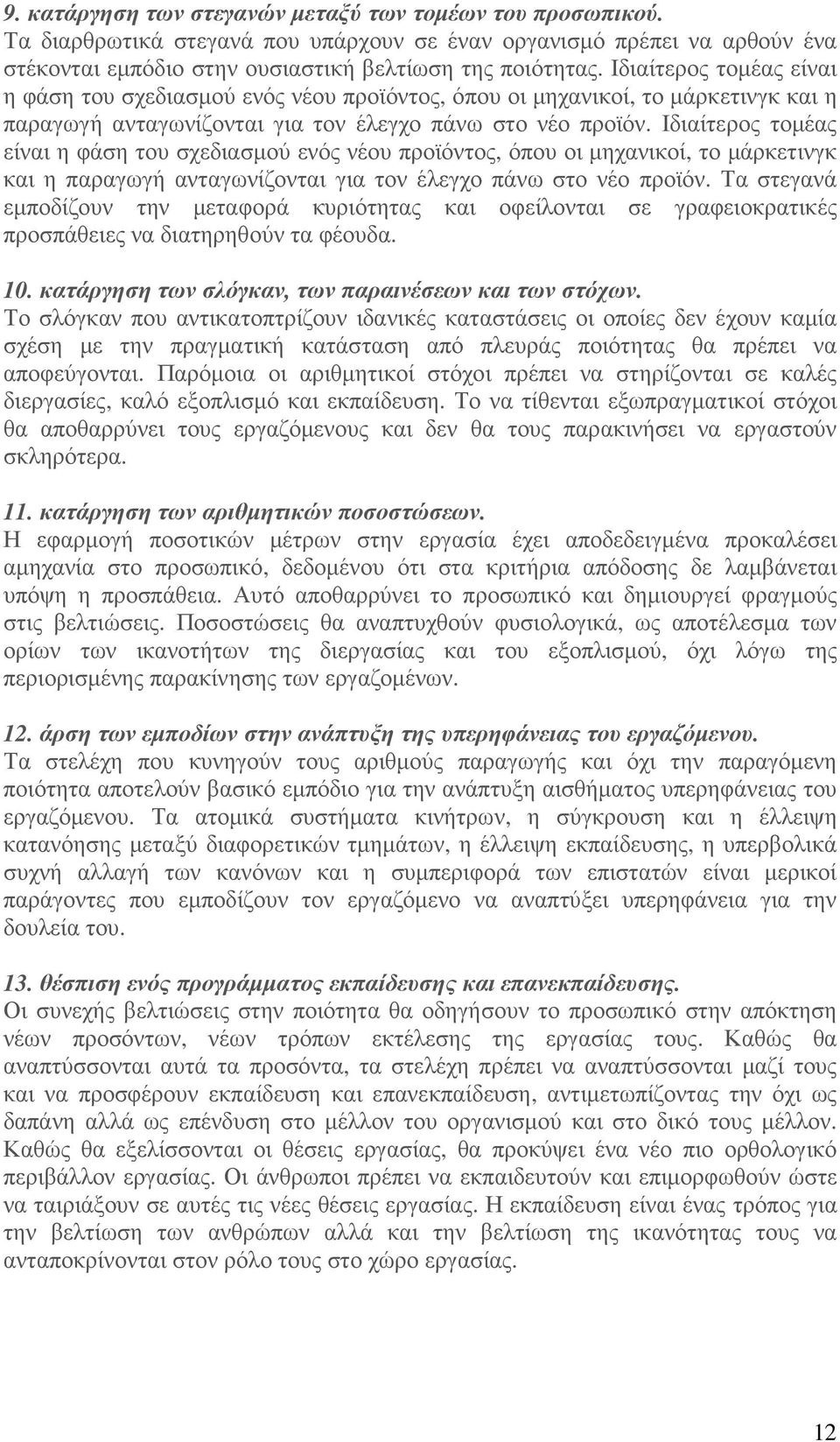 Τα στεγανά εµποδίζουν την µεταφορά κυριότητας και οφείλονται σε γραφειοκρατικές προσπάθειες να διατηρηθούν τα φέουδα. 10. κατάργηση των σλόγκαν, των παραινέσεων και των στόχων.