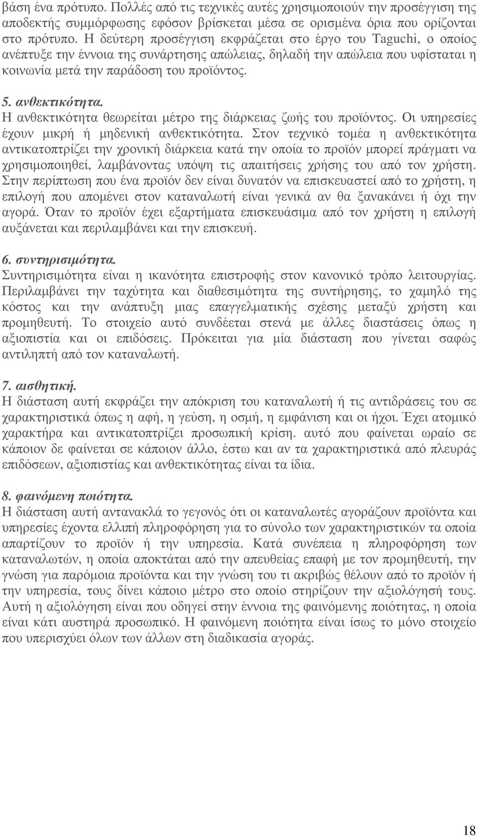 ανθεκτικότητα. Η ανθεκτικότητα θεωρείται µέτρο της διάρκειας ζωής του προϊόντος. Οι υπηρεσίες έχουν µικρή ή µηδενική ανθεκτικότητα.