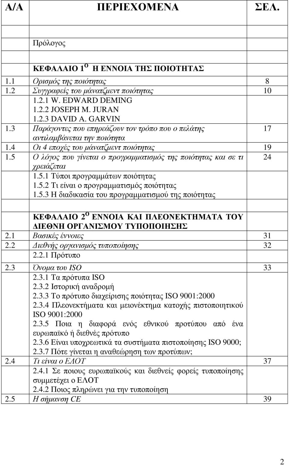 5 Ο λόγος που γίνεται ο προγραµµατισµός της ποιότητας και σε τι 24 χρειάζεται 1.5.1 Τύποι προγραµµάτων ποιότητας 1.5.2 Τι είναι ο προγραµµατισµός ποιότητας 1.5.3 Η διαδικασία του προγραµµατισµού της ποιότητας ΚΕΦΑΛΑΙΟ 2 Ο ΕΝΝΟΙΑ ΚΑΙ ΠΛΕΟΝΕΚΤΗΜΑΤΑ ΤΟΥ ΙΕΘΝΗ ΟΡΓΑΝΙΣΜΟΥ ΤΥΠΟΠΟΙΗΣΗΣ 2.