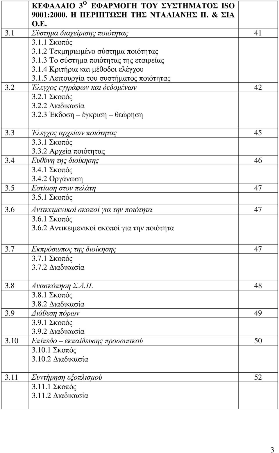 3 Έλεγχος αρχείων ποιότητας 45 3.3.1 Σκοπός 3.4 3.3.2 Αρχεία ποιότητας Ευθύνη της διοίκησης 46 3.4.1 Σκοπός 3.5 3.4.2 Οργάνωση Εστίαση στον πελάτη 47 3.5.1 Σκοπός 3.6 Αντικειµενικοί σκοποί για την ποιότητα 47 3.