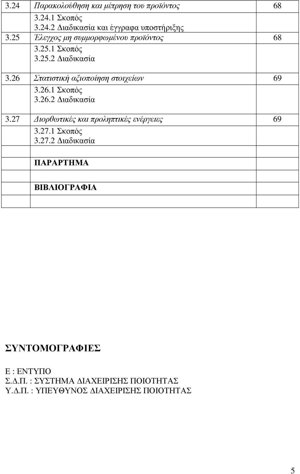 26 Στατιστική αξιοποίηση στοιχείων 69 3.26.1 Σκοπός 3.26.2 ιαδικασία 3.