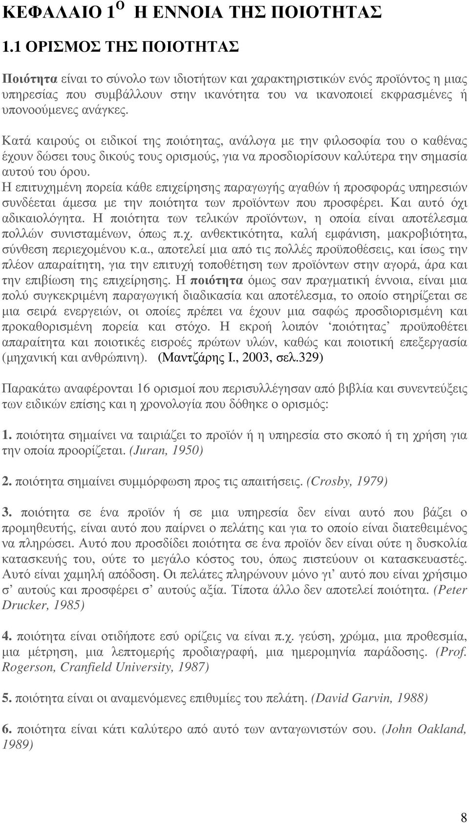 Κατά καιρούς οι ειδικοί της ποιότητας, ανάλογα µε την φιλοσοφία του ο καθένας έχουν δώσει τους δικούς τους ορισµούς, για να προσδιορίσουν καλύτερα την σηµασία αυτού του όρου.