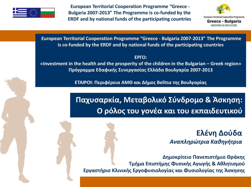 in the Bulgarian Greek region» Πρόγραμμα Εδαφικής Συνεργασίας Ελλάδα Βουλγαρία 2007-2013 ΕΤΑΙΡΟΙ: Περιφέρεια ΑΜΘ και Δήμος Belitsa της Βουλγαρίας Παχυσαρκία, Μεταβολικό Σύνδρομο & Άσκηση: Ο ρόλος