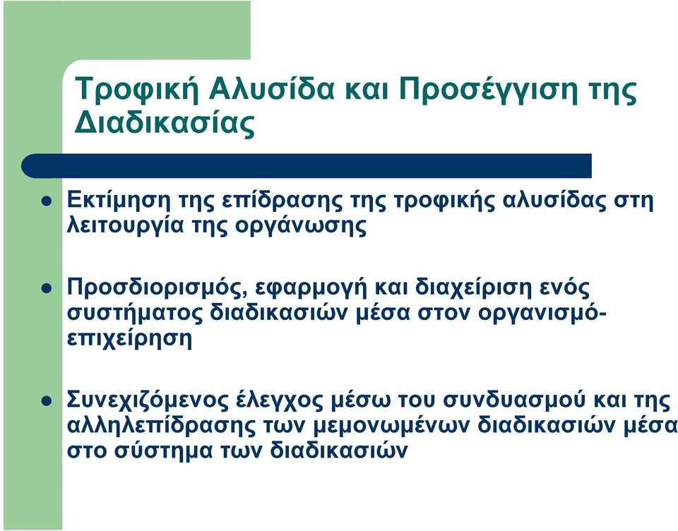 συστήματος διαδικασιών μέσα στον οργανισμόεπιχείρηση Συνεχιζόμενος έλεγχος μέσω του