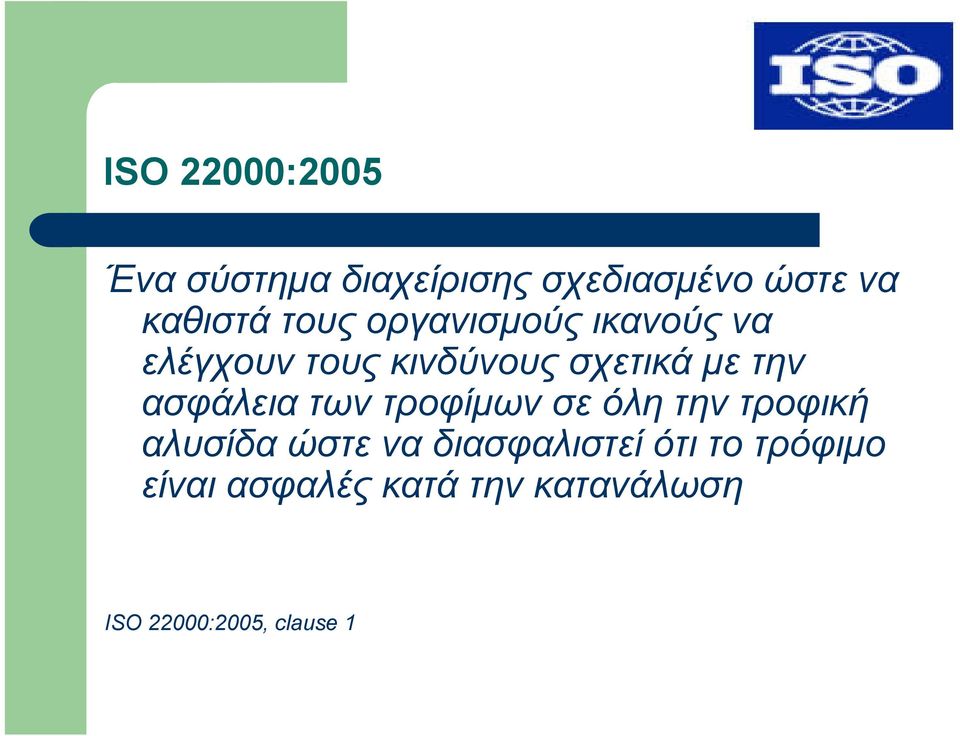 ασφάλεια των τροφίμων σε όλη την τροφική αλυσίδα ώστε να διασφαλιστεί