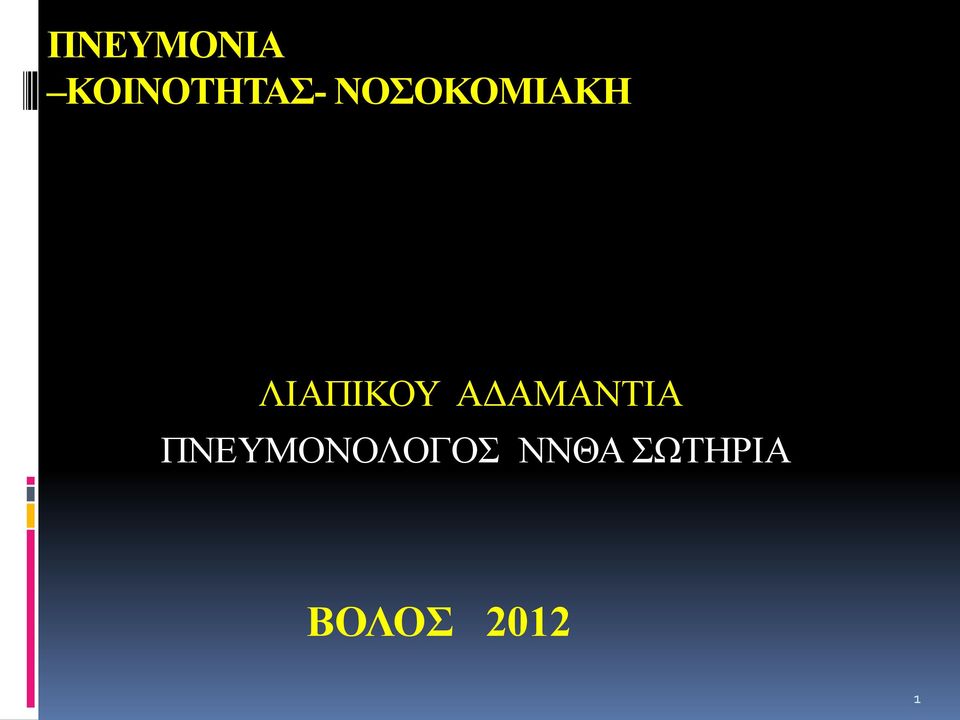 ΑΔΑΜΑΝΤΙΑ