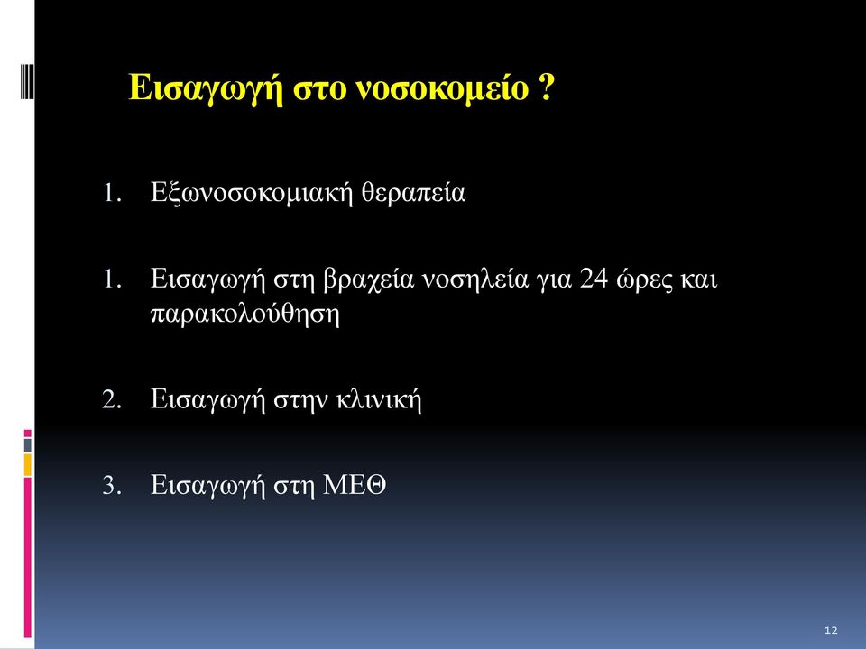 Εισαγωγή στη βραχεία νοσηλεία για 24