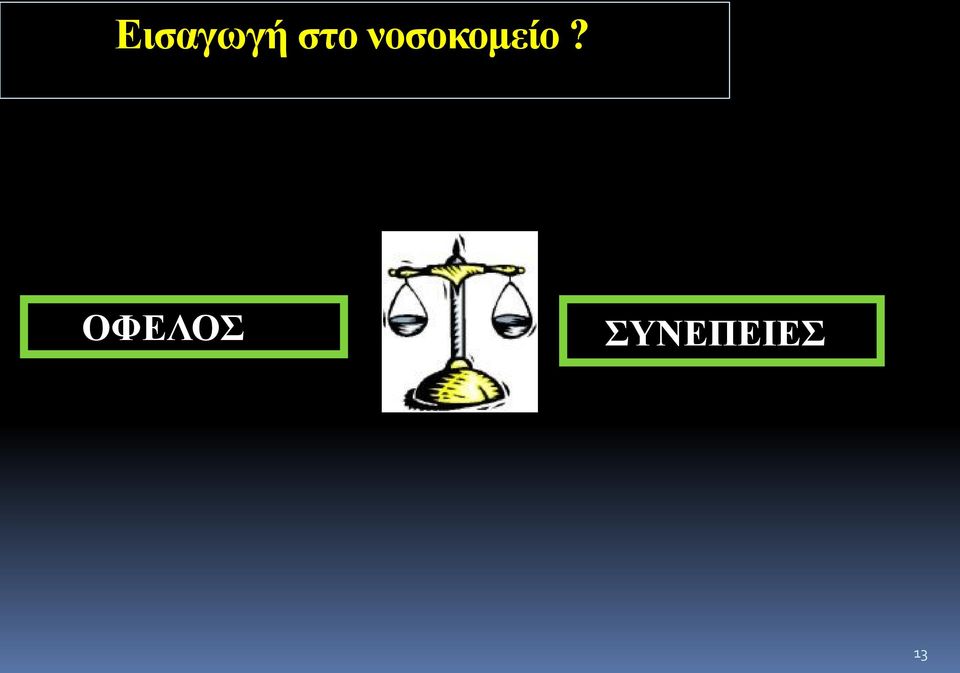 νοσοκομείο?