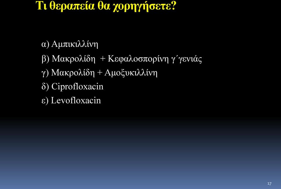 Κεφαλοσπορίνη γ γενιάς γ) Μακρολίδη