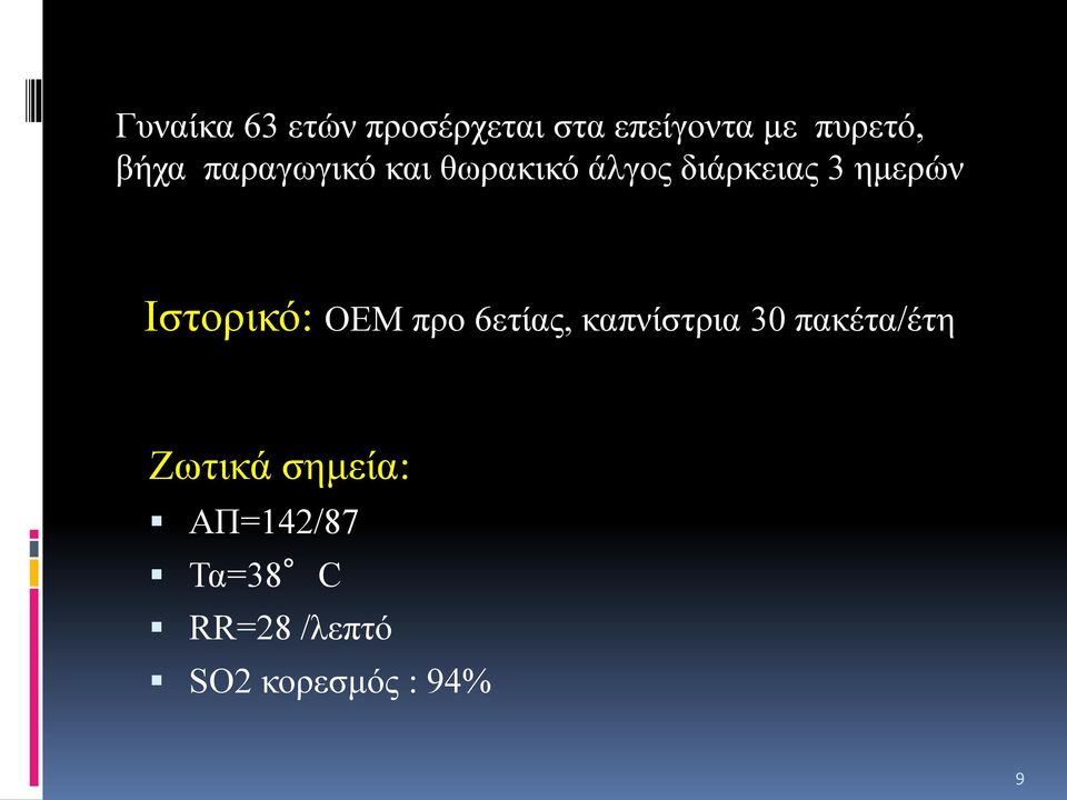 Ιστορικό: ΟΕΜ προ 6ετίας, καπνίστρια 30 πακέτα/έτη