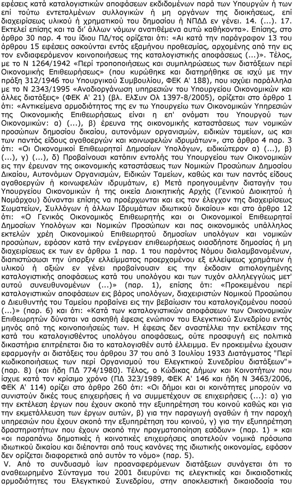 4 του ίδιου ΠΔ/τος ορίζεται ότι: «Αι κατά την παράγραφον 13 του άρθρου 15 εφέσεις ασκούνται εντός εξαμήνου προθεσμίας, αρχομένης από την εις τον ενδιαφερόμενον κοινοποιήσεως της καταλογιστικής