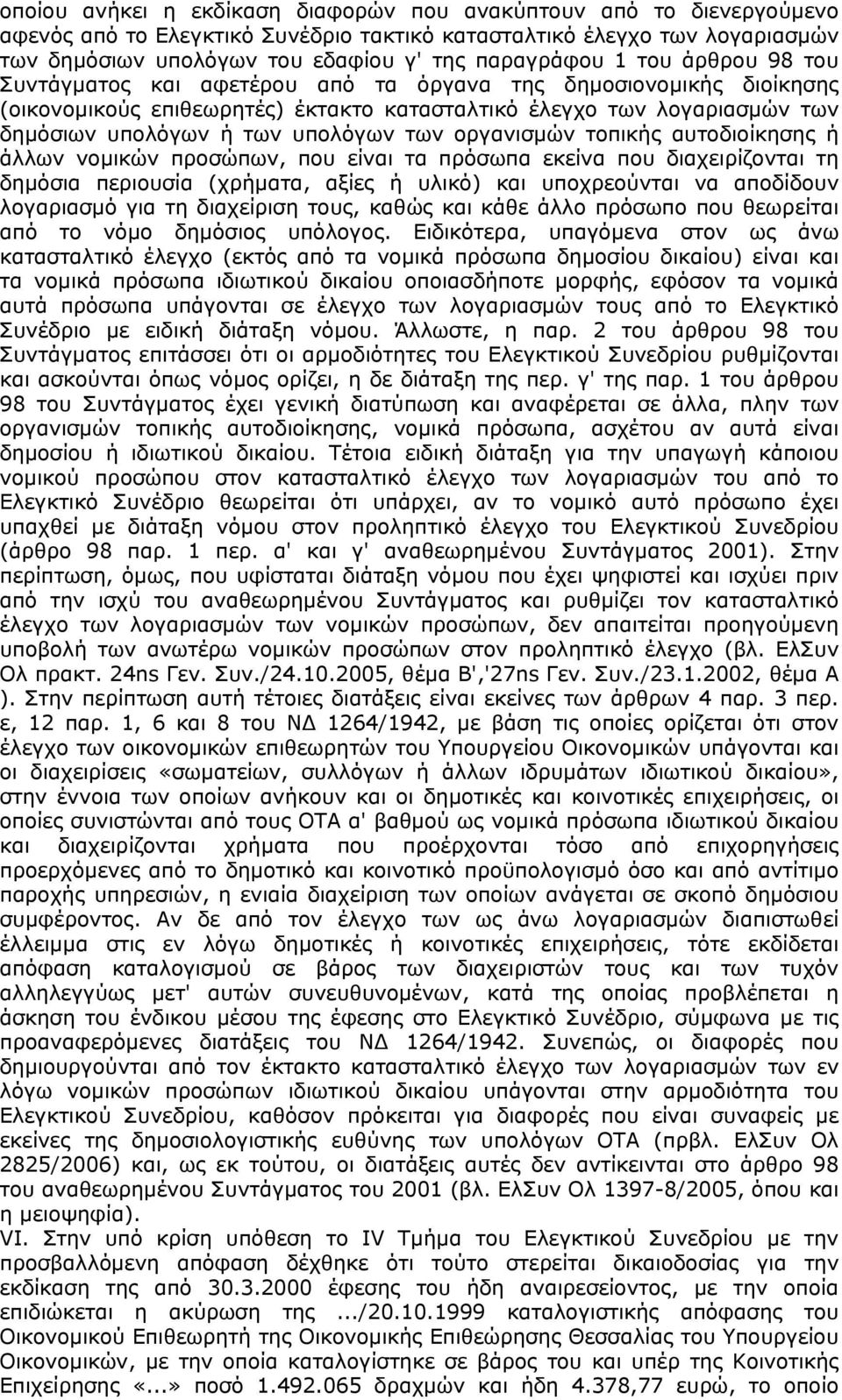 οργανισμών τοπικής αυτοδιοίκησης ή άλλων νομικών προσώπων, που είναι τα πρόσωπα εκείνα που διαχειρίζονται τη δημόσια περιουσία (χρήματα, αξίες ή υλικό) και υποχρεούνται να αποδίδουν λογαριασμό για τη