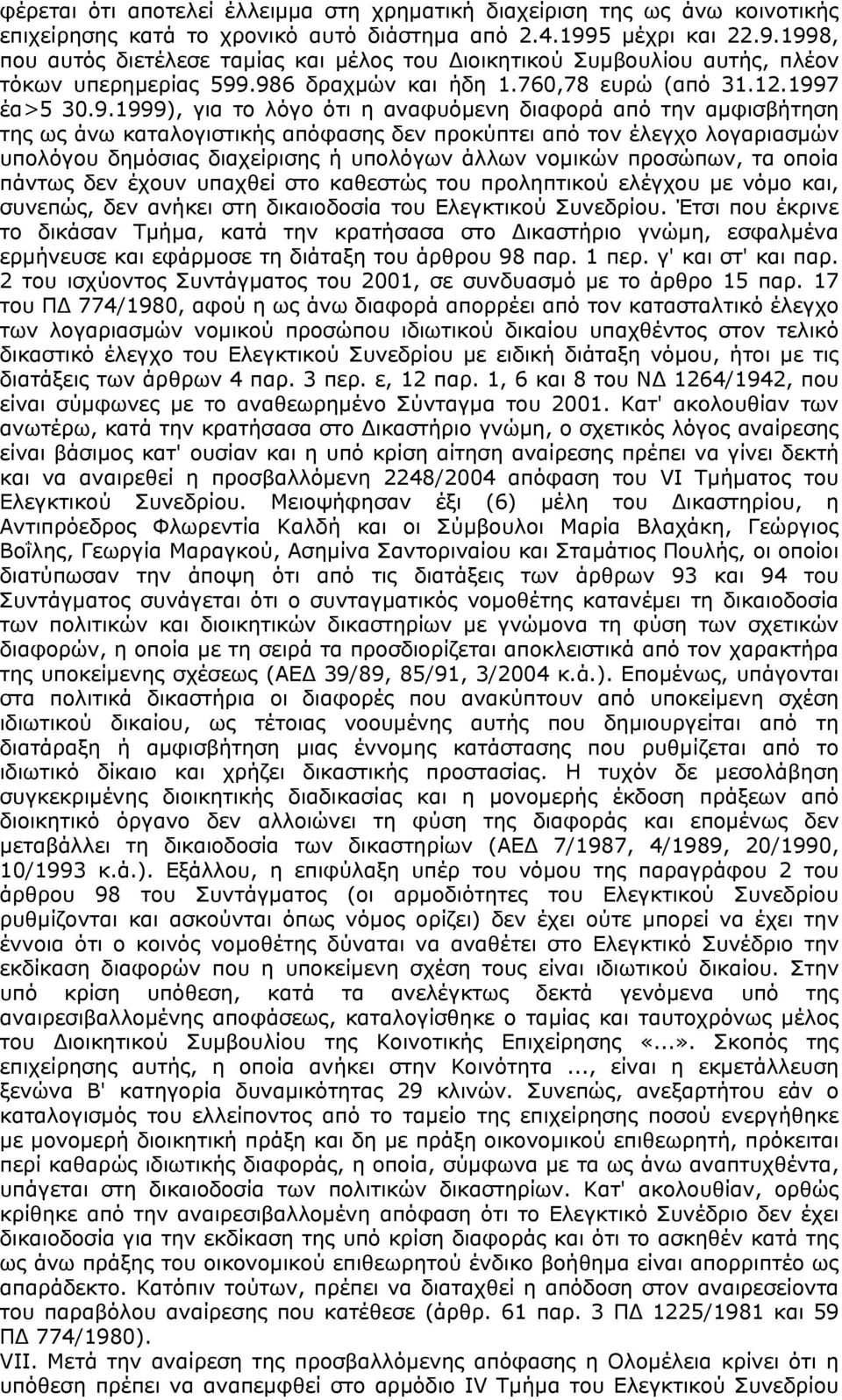 1998, που αυτός διετέλεσε ταμίας και μέλος του Διοικητικού Συμβουλίου αυτής, πλέον τόκων υπερημερίας 599.986 δραχμών και ήδη 1.760,78 ευρώ (από 31.12.1997 έα>5 30.9.1999), για το λόγο ότι η