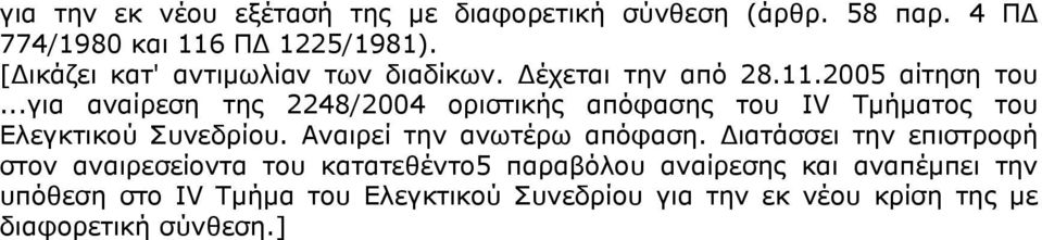 ..για αναίρεση της 2248/2004 οριστικής απόφασης του IV Τμήματος του Ελεγκτικού Συνεδρίου. Αναιρεί την ανωτέρω απόφαση.