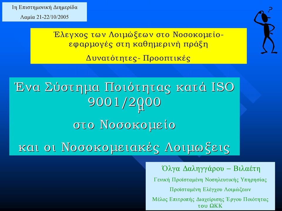 μ στο Νοσοκομείο και οι Νοσοκομειακές Λοιμω ξεις Όλγα Δαληγγάρου Βιλαέτη Γενική Προϊσταμένη