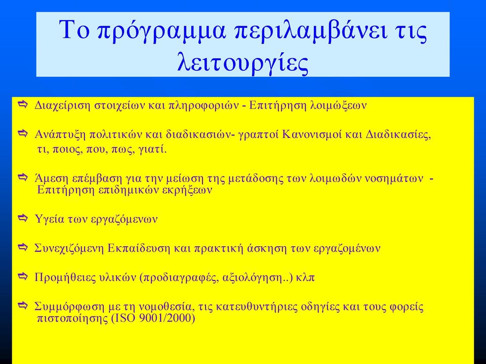 Άμεση επέμβαση για την μείωση της μετάδοσης των λοιμωδών νοσημάτων Επιτήρηση επιδημικών εκρήξεων Υγεία των εργαζόμενων Συνεχιζόμενη