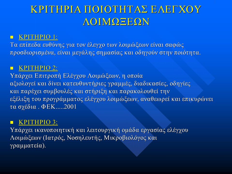 ΚΡΙΤΗΡΙΟ 2: Υπάρχει Επιτροπή Ελέγχου Λοιμώξεων, η οποία αξιολογεί και δίνει κατευθυντήριες γραμμές, διαδικασίες, οδηγίες και παρέχει συμβουλές