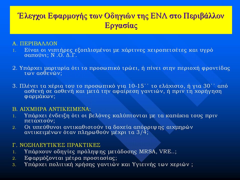 Πλένει τα χέρια του το προσω πικό για 10 15 το ελάχιστο, ή για 30 από ασθενή σε ασθενή και μετά την αφ αίρεση γαντιώ ν, ή πριν τη χορήγηση φ αρμάκω ν; Β. ΑΙΧΜΗΡΑ ΑΝΤΙΚΕΙΜΕΝΑ: 1.