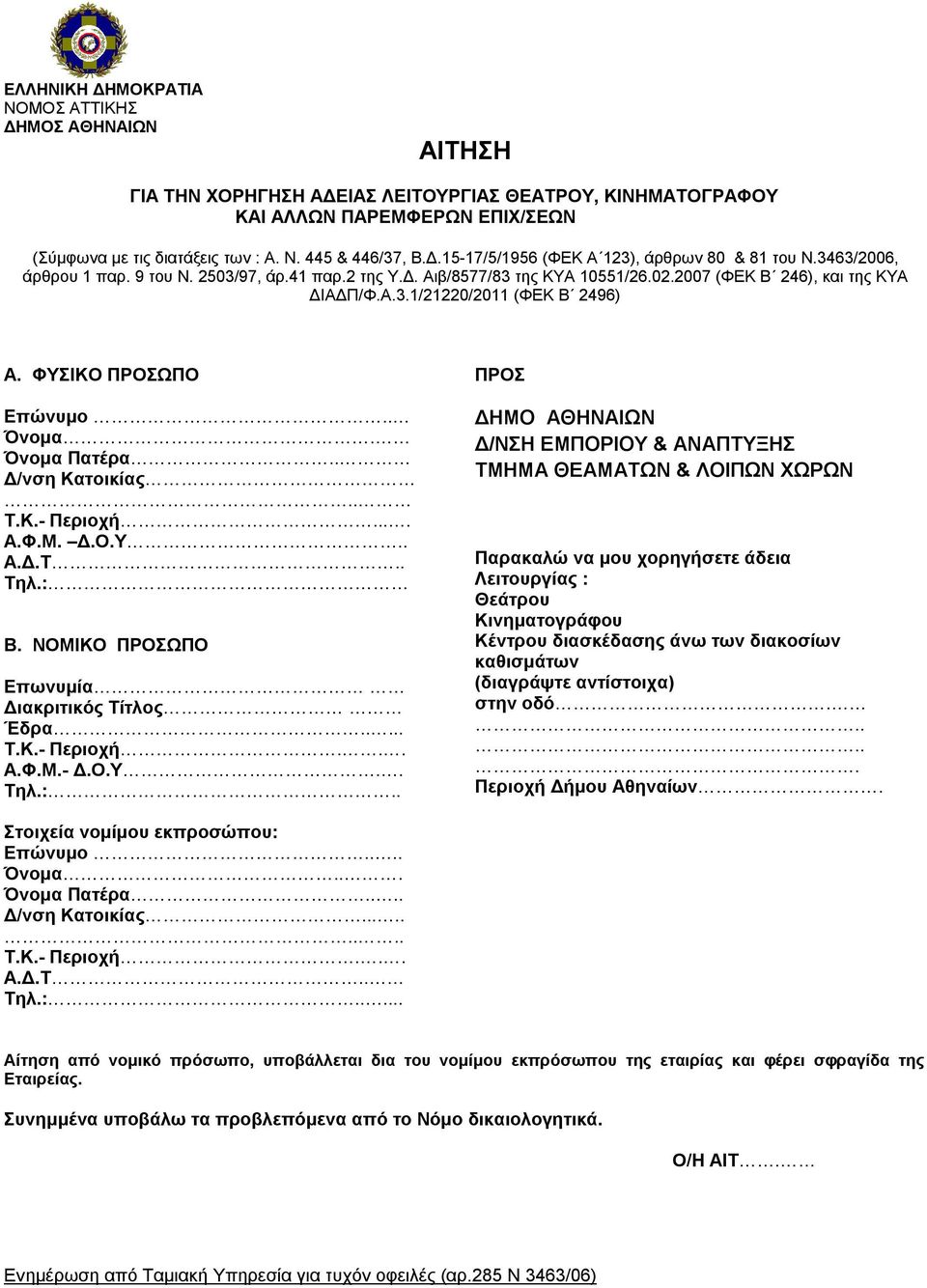 ΦΥΣΙΚΟ ΠΡΟΣΩΠΟ Επώνυμο.. Όνομα. Όνομα Πατέρα.. Δ/νση Κατοικίας.. Τ.Κ.- Περιοχή.... Α.Φ.Μ. Δ.Ο.Υ.. Α.Δ.Τ.. Τηλ.: 