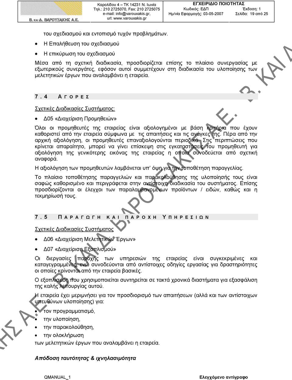 του υλοποίησης των μελετητικών έργων που αναλαμβάνει η εταιρεία. 7.