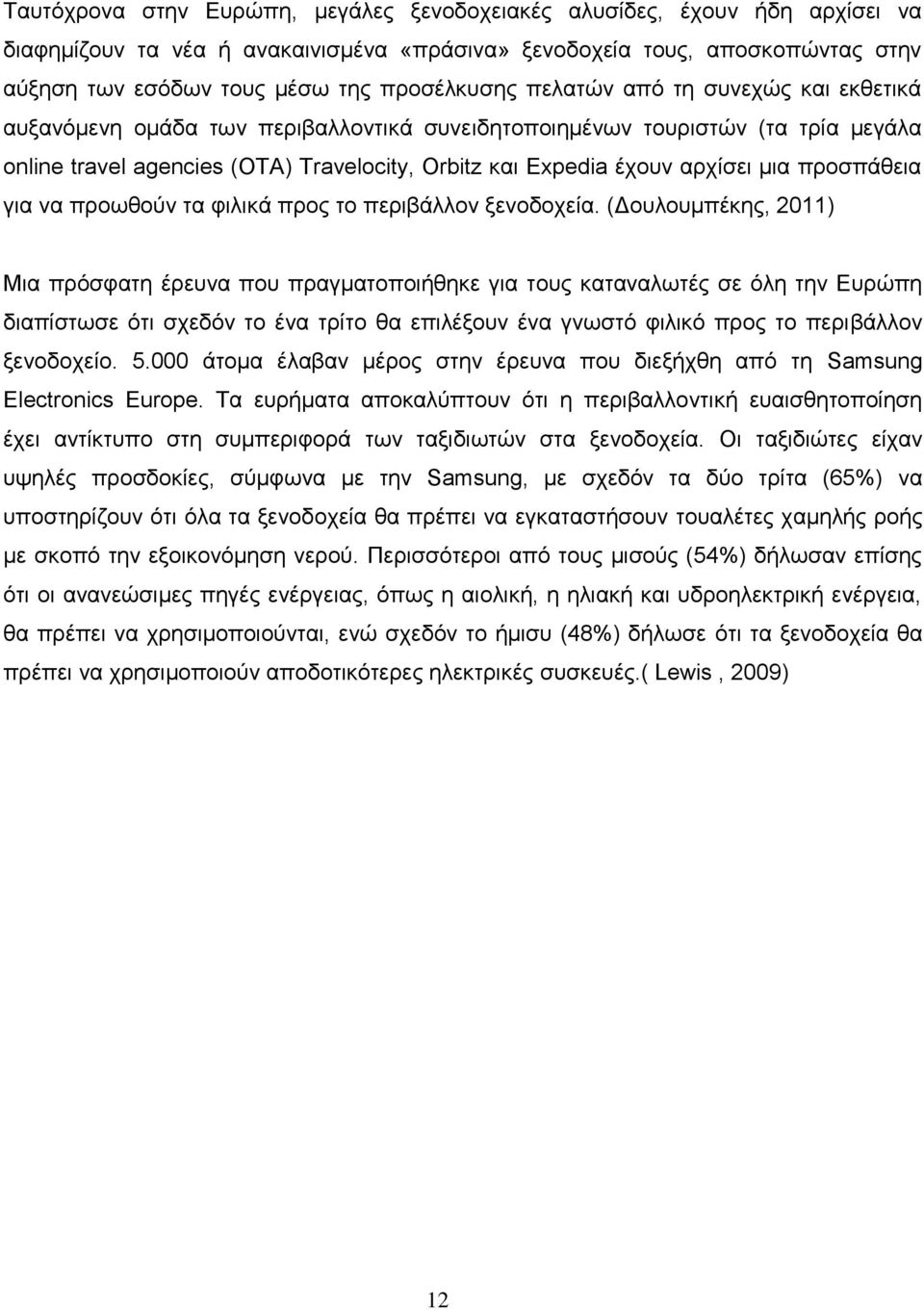 αρχίσει μια προσπάθεια για να προωθούν τα φιλικά προς το περιβάλλον ξενοδοχεία.