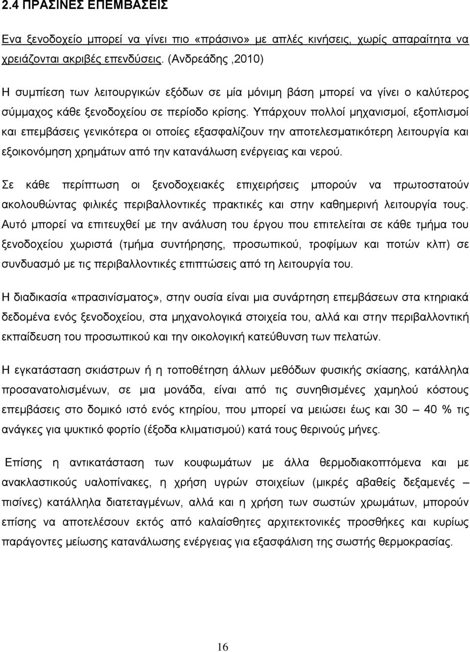 Υπάρχουν πολλοί μηχανισμοί, εξοπλισμοί και επεμβάσεις γενικότερα οι οποίες εξασφαλίζουν την αποτελεσματικότερη λειτουργία και εξοικονόμηση χρημάτων από την κατανάλωση ενέργειας και νερού.