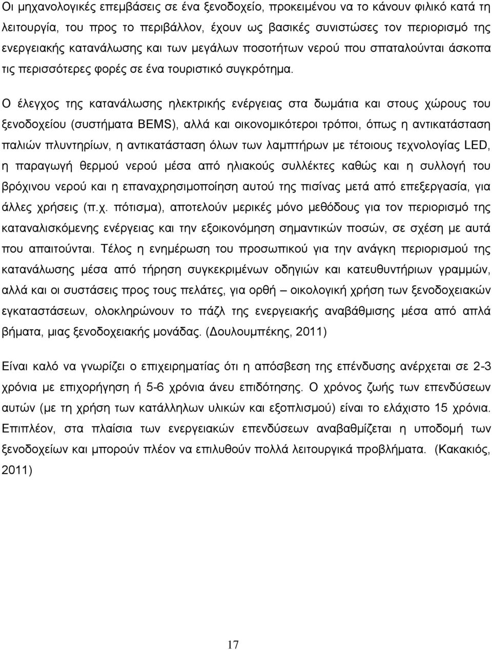 Ο έλεγχος της κατανάλωσης ηλεκτρικής ενέργειας στα δωμάτια και στους χώρους του ξενοδοχείου (συστήματα BEMS), αλλά και οικονομικότεροι τρόποι, όπως η αντικατάσταση παλιών πλυντηρίων, η αντικατάσταση