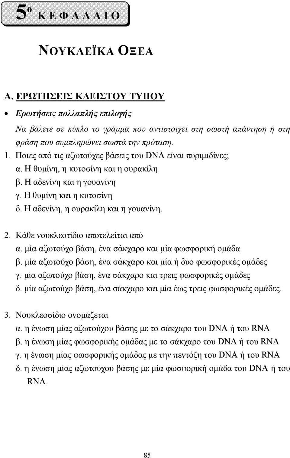 Ποιες από τις αζωτούχες βάσεις του DNA είναι πυριµιδίνες; α. Η θυµίνη, η κυτοσίνη και η ουρακίλη β. Η αδενίνη και η γουανίνη γ. Η θυµίνη και η κυτοσίνη δ. Η αδενίνη, η ουρακίλη και η γουανίνη. 2.