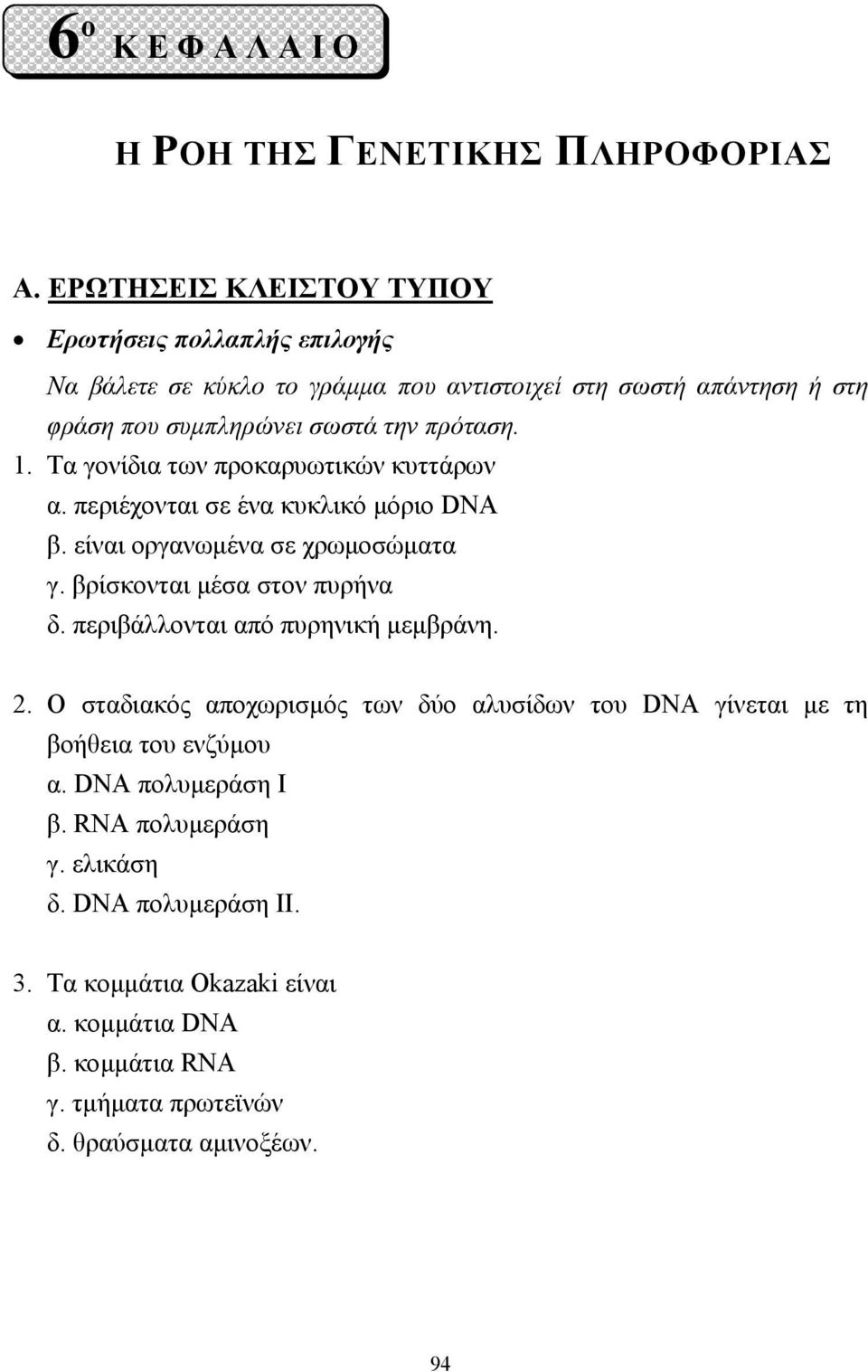 Τα γονίδια των προκαρυωτικών κυττάρων α. περιέχονται σε ένα κυκλικό µόριο DNA β. είναι οργανωµένα σε χρωµοσώµατα γ. βρίσκονται µέσα στον πυρήνα δ.