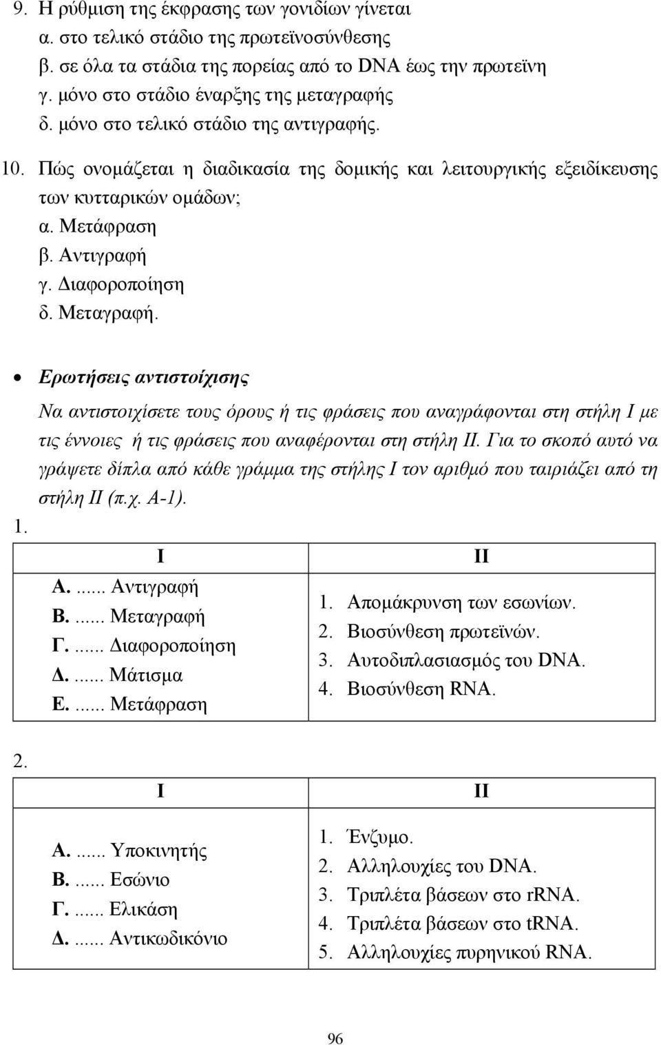 Ερωτήσεις αντιστοίχισης 1. Να αντιστοιχίσετε τους όρους ή τις φράσεις που αναγράφονται στη στήλη Ι µε τις έννοιες ή τις φράσεις που αναφέρονται στη στήλη ΙΙ.