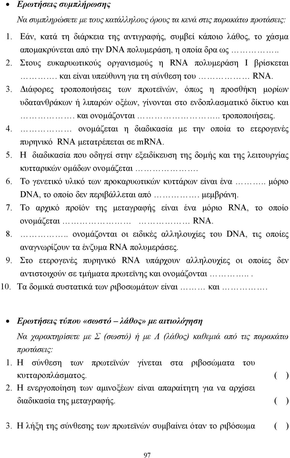 και είναι υπεύθυνη για τη σύνθεση του RNA. ιάφορες τροποποιήσεις των πρωτεϊνών, όπως η προσθήκη µορίων υδατανθράκων ή λιπαρών οξέων, γίνονται στο ενδοπλασµατικό δίκτυο και. και ονοµάζονται.