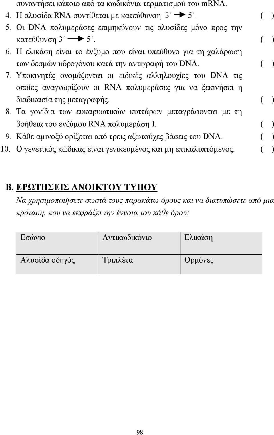 Υποκινητές ονοµάζονται οι ειδικές αλληλουχίες του DNA τις οποίες αναγνωρίζουν οι RNA πολυµεράσες για να ξεκινήσει η διαδικασία της µεταγραφής. ( ) 8.