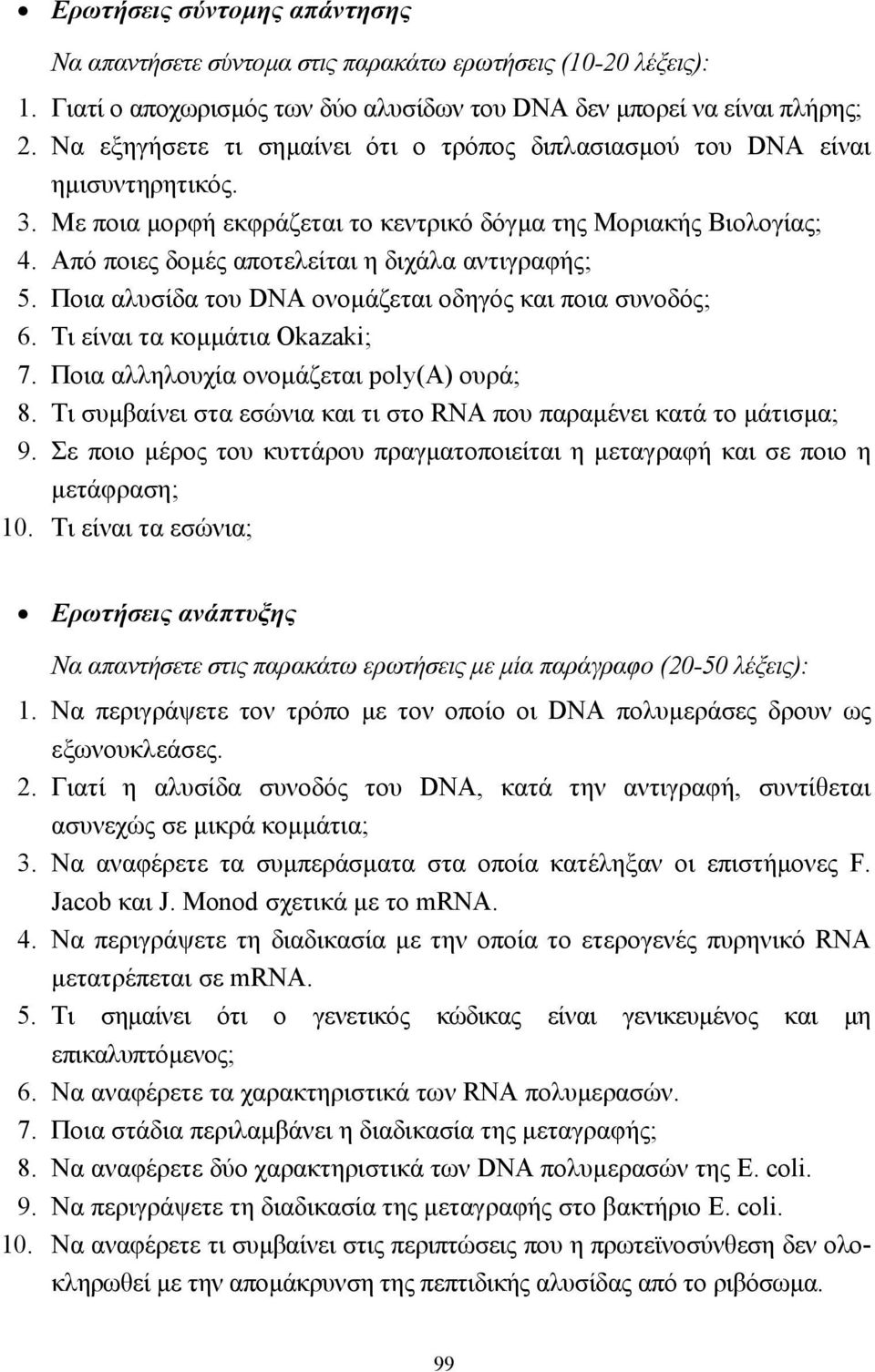 Με ποια µορφή εκφράζεται το κεντρικό δόγµα της Μοριακής Βιολογίας; Από ποιες δοµές αποτελείται η διχάλα αντιγραφής; Ποια αλυσίδα του DNA ονοµάζεται οδηγός και ποια συνοδός; Τι είναι τα κοµµάτια