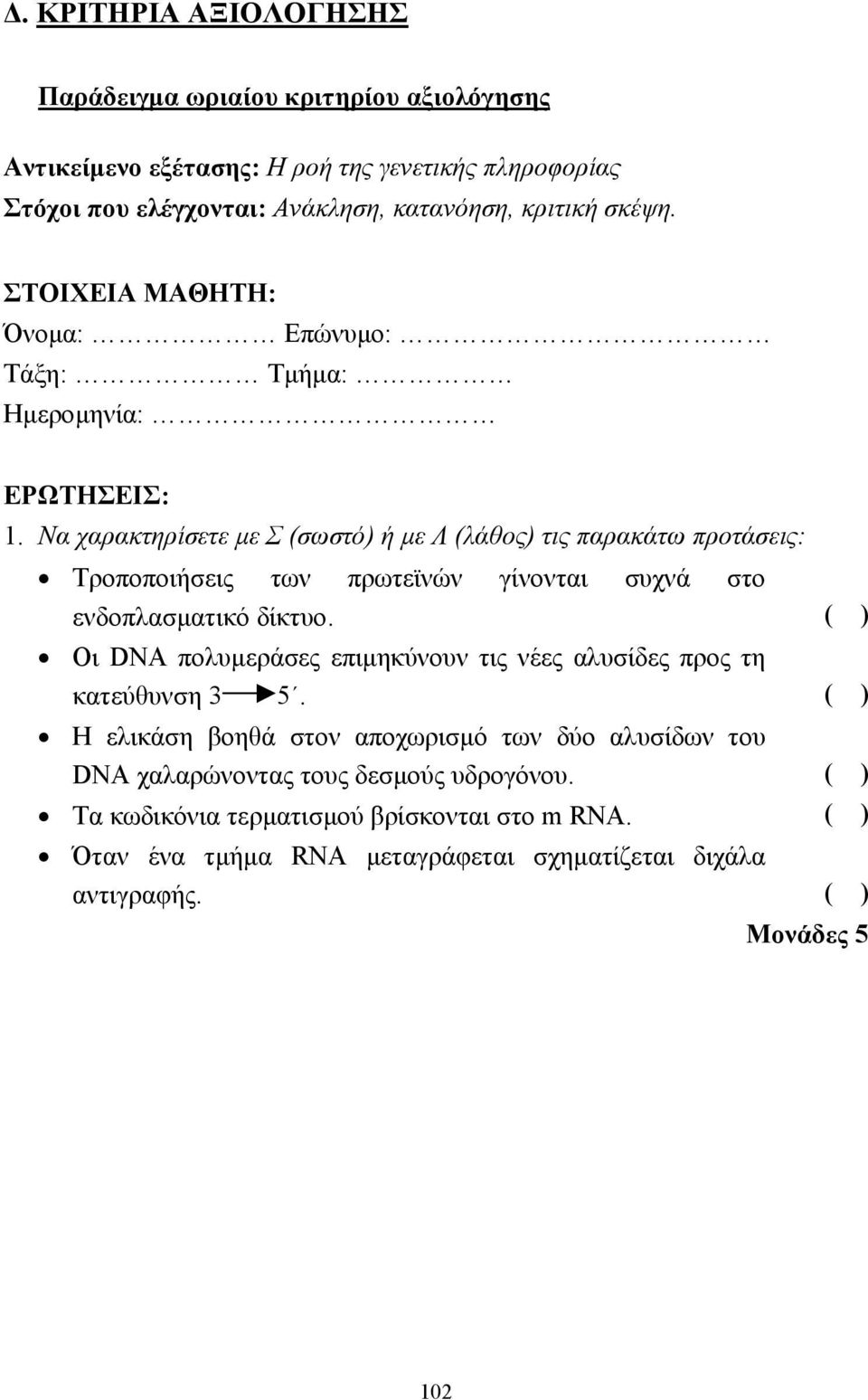 Να χαρακτηρίσετε µε Σ (σωστό) ή µε Λ (λάθος) τις παρακάτω προτάσεις: Τροποποιήσεις των πρωτεϊνών γίνονται συχνά στο ενδοπλασµατικό δίκτυο.