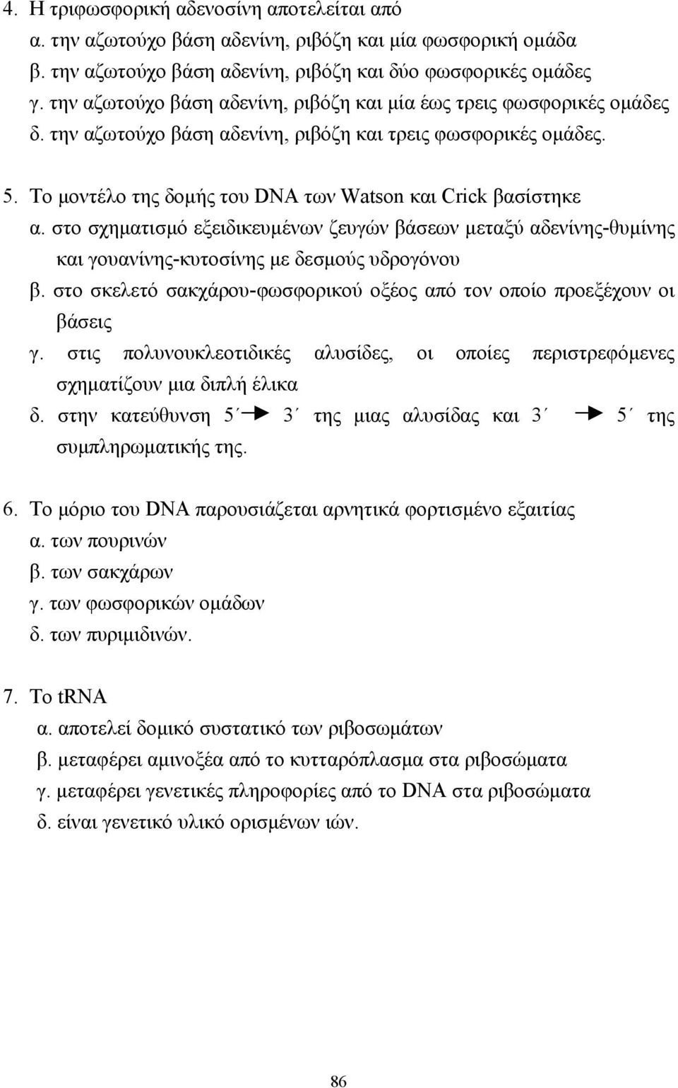 Το µοντέλο της δοµής του DNA των Watson και Crick βασίστηκε α. στο σχηµατισµό εξειδικευµένων ζευγών βάσεων µεταξύ αδενίνης-θυµίνης και γουανίνης-κυτοσίνης µε δεσµούς υδρογόνου β.