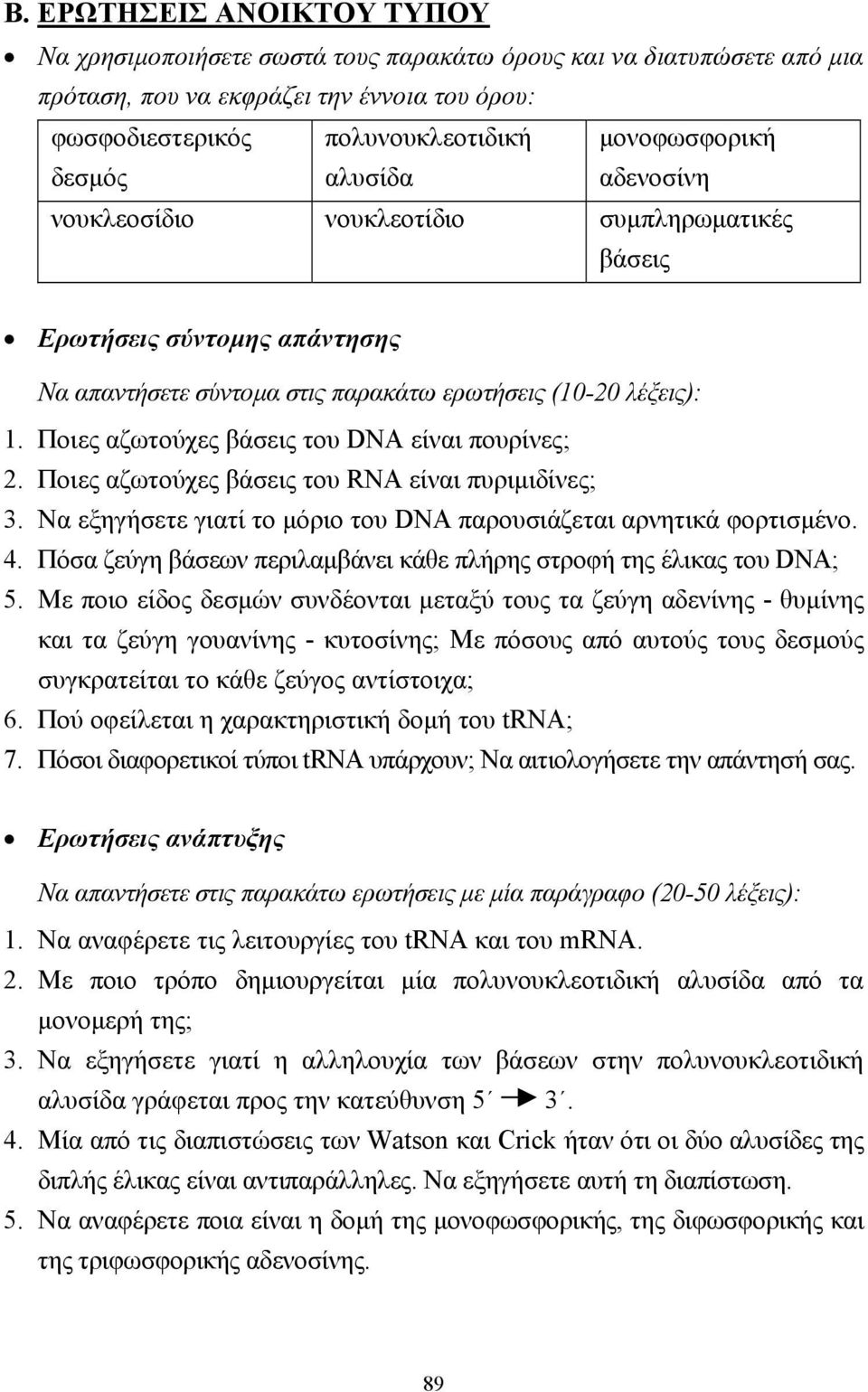 Ποιες αζωτούχες βάσεις του DNA είναι πουρίνες; 2. Ποιες αζωτούχες βάσεις του RNA είναι πυριµιδίνες; 3. Να εξηγήσετε γιατί το µόριο του DNA παρουσιάζεται αρνητικά φορτισµένο. 4.