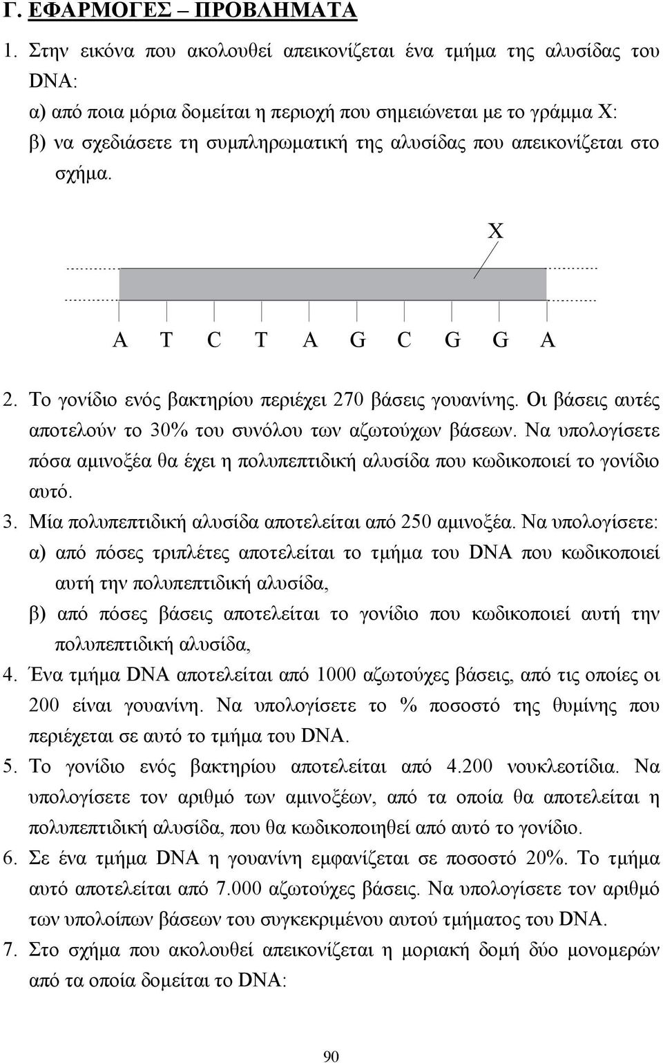 απεικονίζεται στο σχήµα. X A T C T A G C G G A 2. Το γονίδιο ενός βακτηρίου περιέχει 270 βάσεις γουανίνης. Οι βάσεις αυτές αποτελούν το 30% του συνόλου των αζωτούχων βάσεων.