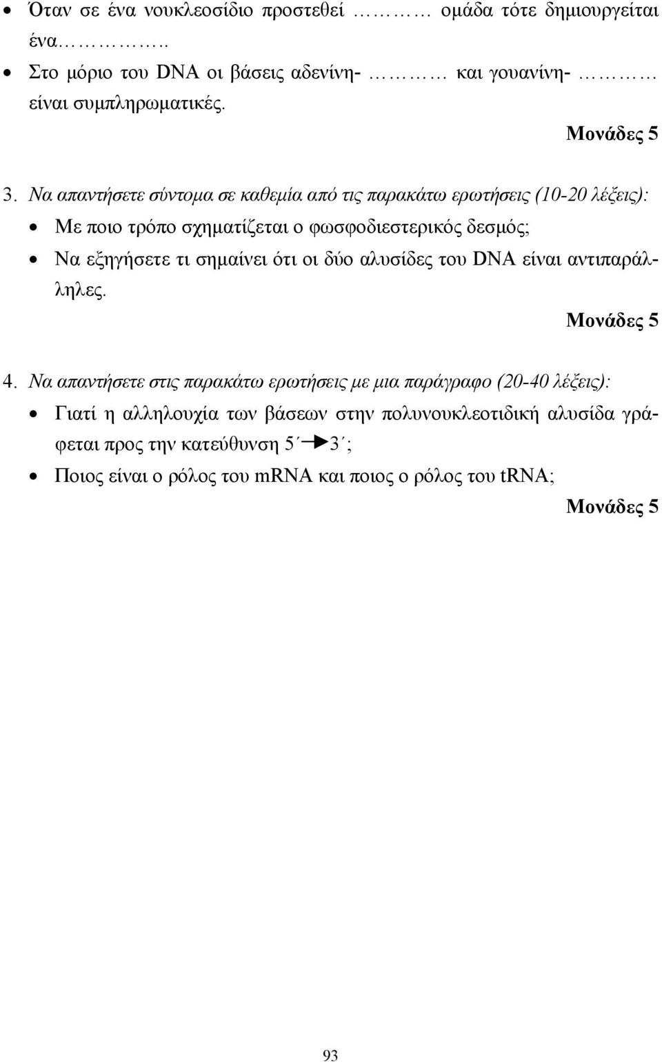 σηµαίνει ότι οι δύο αλυσίδες του DNA είναι αντιπαράλληλες. Μονάδες 5 4.