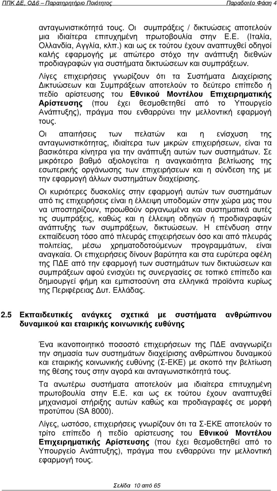 Λίγες επιχειρήσεις γνωρίζουν ότι τα Συστήµατα ιαχείρισης ικτυώσεων και Συµπράξεων αποτελούν το δεύτερο επίπεδο ή πεδίο αρίστευσης του Εθνικού Μοντέλου Επιχειρηµατικής Αρίστευσης (που έχει