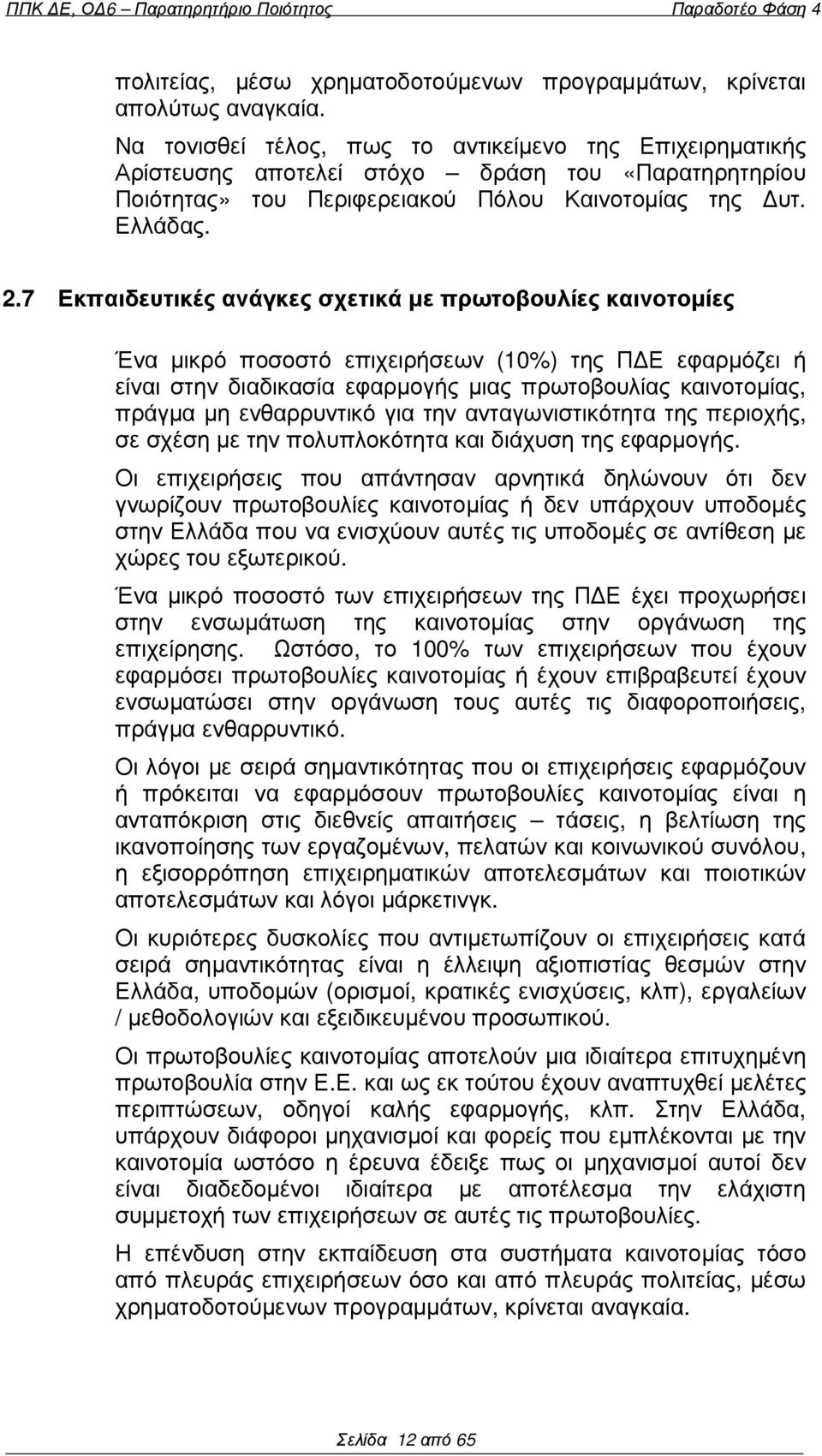 7 Εκπαιδευτικές ανάγκες σχετικά µε πρωτοβουλίες καινοτοµίες Ένα µικρό ποσοστό επιχειρήσεων (10%) της Π Ε εφαρµόζει ή είναι στην διαδικασία εφαρµογής µιας πρωτοβουλίας καινοτοµίας, πράγµα µη