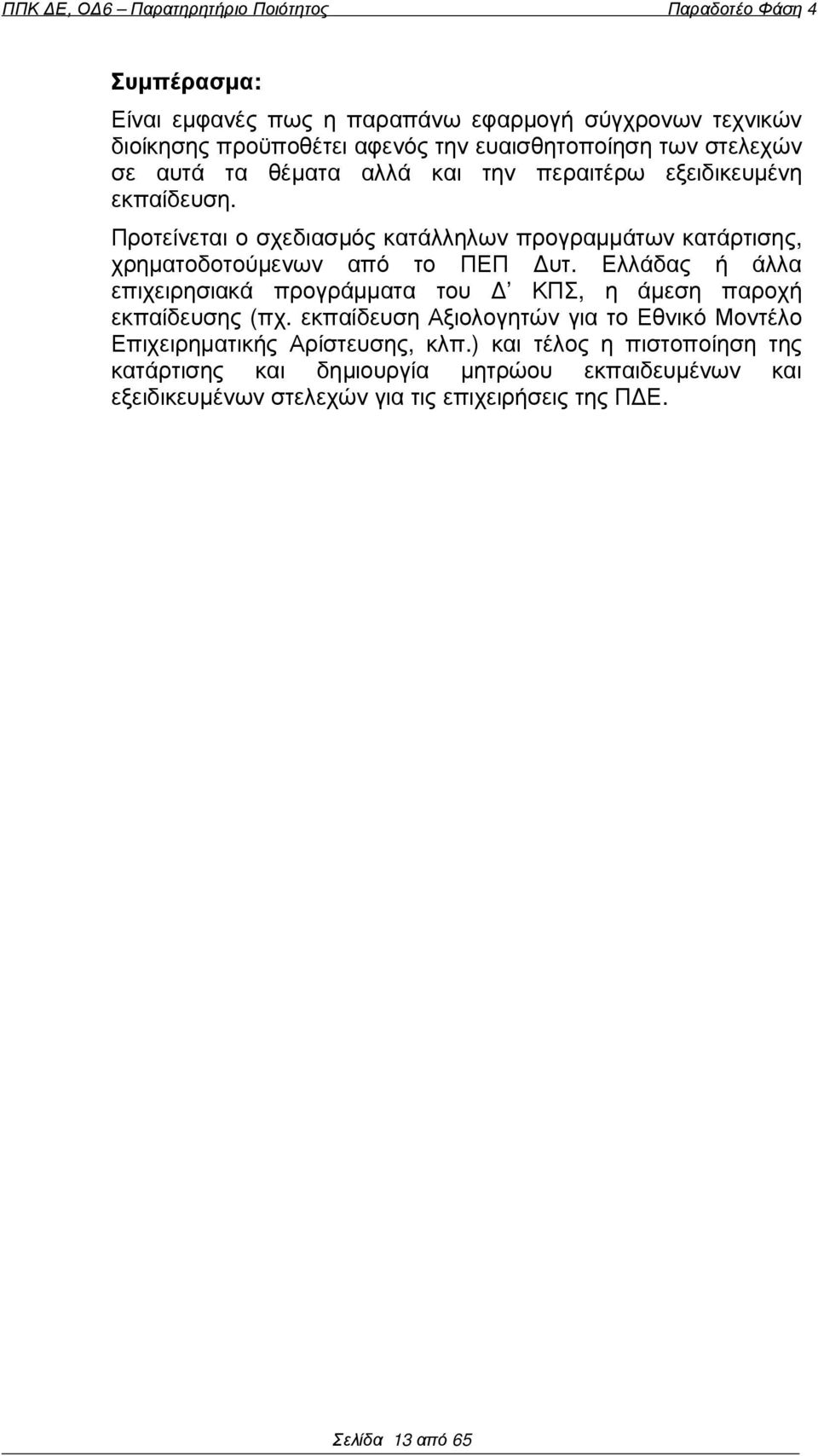 Ελλάδας ή άλλα επιχειρησιακά προγράµµατα του ΚΠΣ, η άµεση παροχή εκπαίδευσης (πχ.