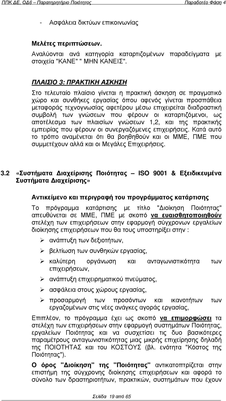 διαδραστική συµβολή των γνώσεων που φέρουν οι καταρτιζόµενοι, ως αποτέλεσµα των πλαισίων γνώσεων 1,2, και της πρακτικής εµπειρίας που φέρουν οι συνεργαζόµενες επιχειρήσεις.