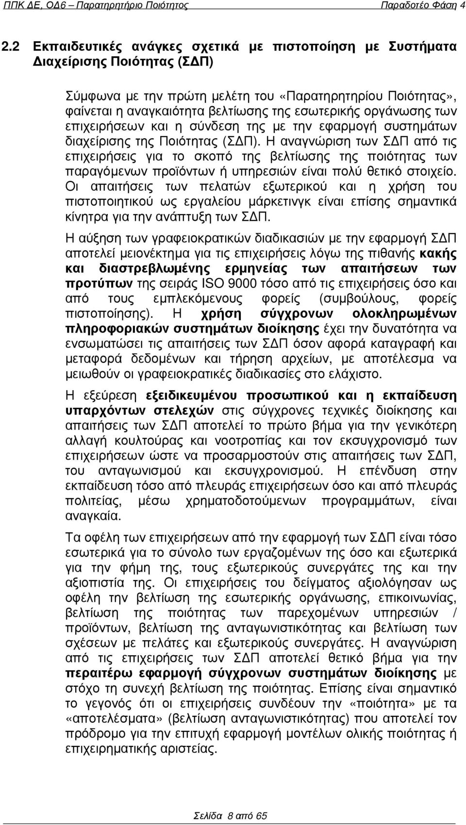 Η αναγνώριση των Σ Π από τις επιχειρήσεις για το σκοπό της βελτίωσης της ποιότητας των παραγόµενων προϊόντων ή υπηρεσιών είναι πολύ θετικό στοιχείο.