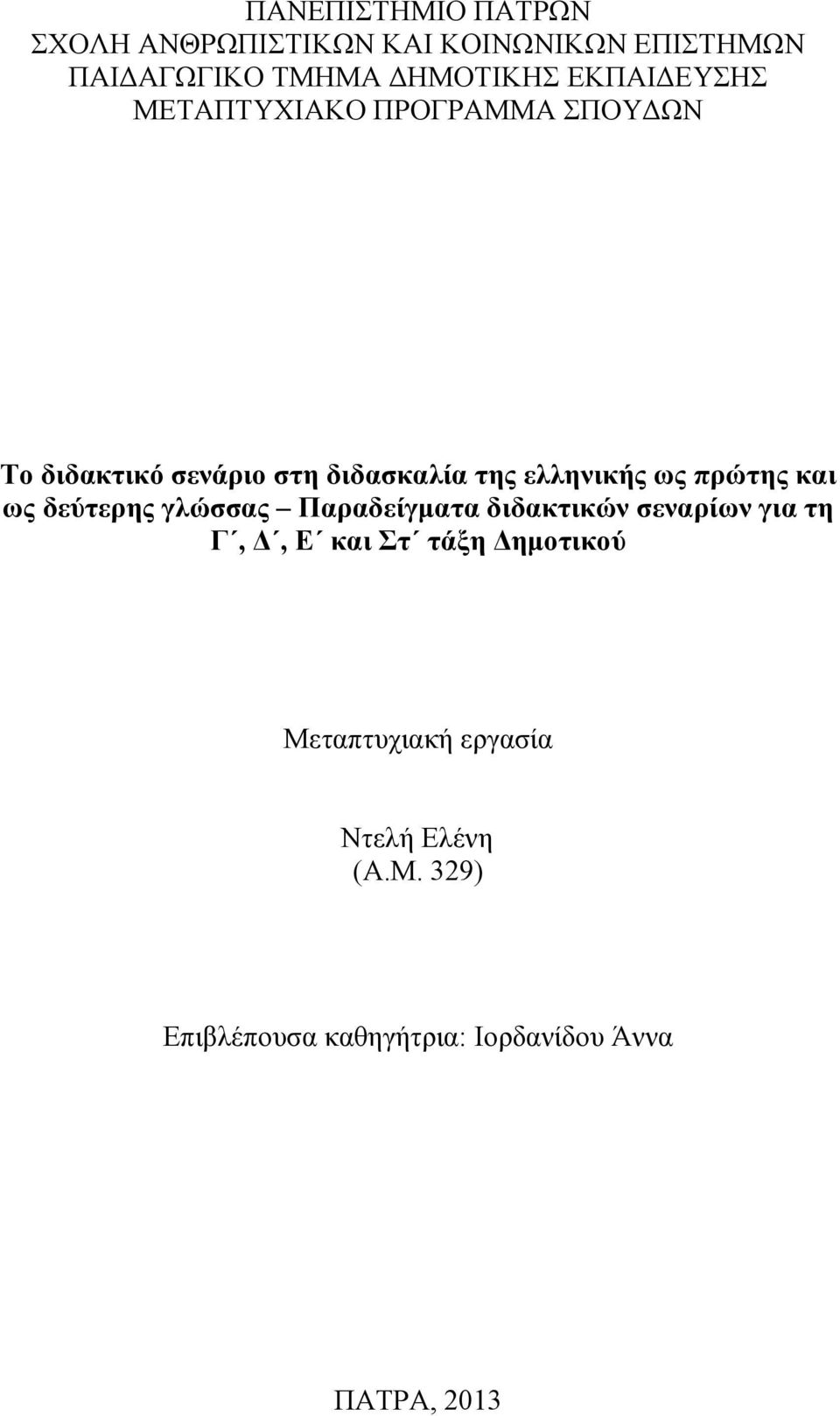 πρώτης και ως δεύτερης γλώσσας Παραδείγματα διδακτικών σεναρίων για τη Γ, Δ, Ε και Στ τάξη