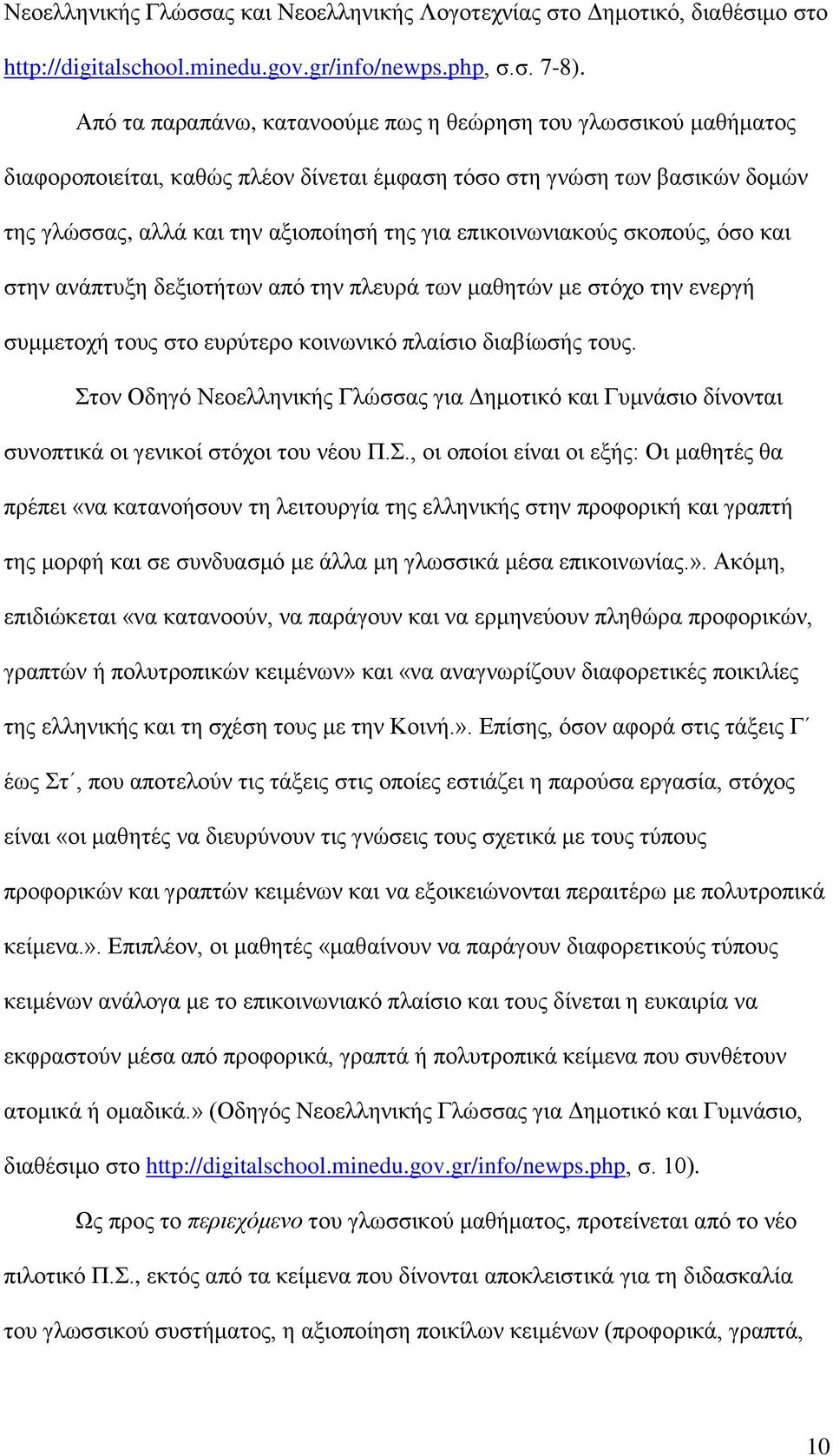 επικοινωνιακούς σκοπούς, όσο και στην ανάπτυξη δεξιοτήτων από την πλευρά των μαθητών με στόχο την ενεργή συμμετοχή τους στο ευρύτερο κοινωνικό πλαίσιο διαβίωσής τους.