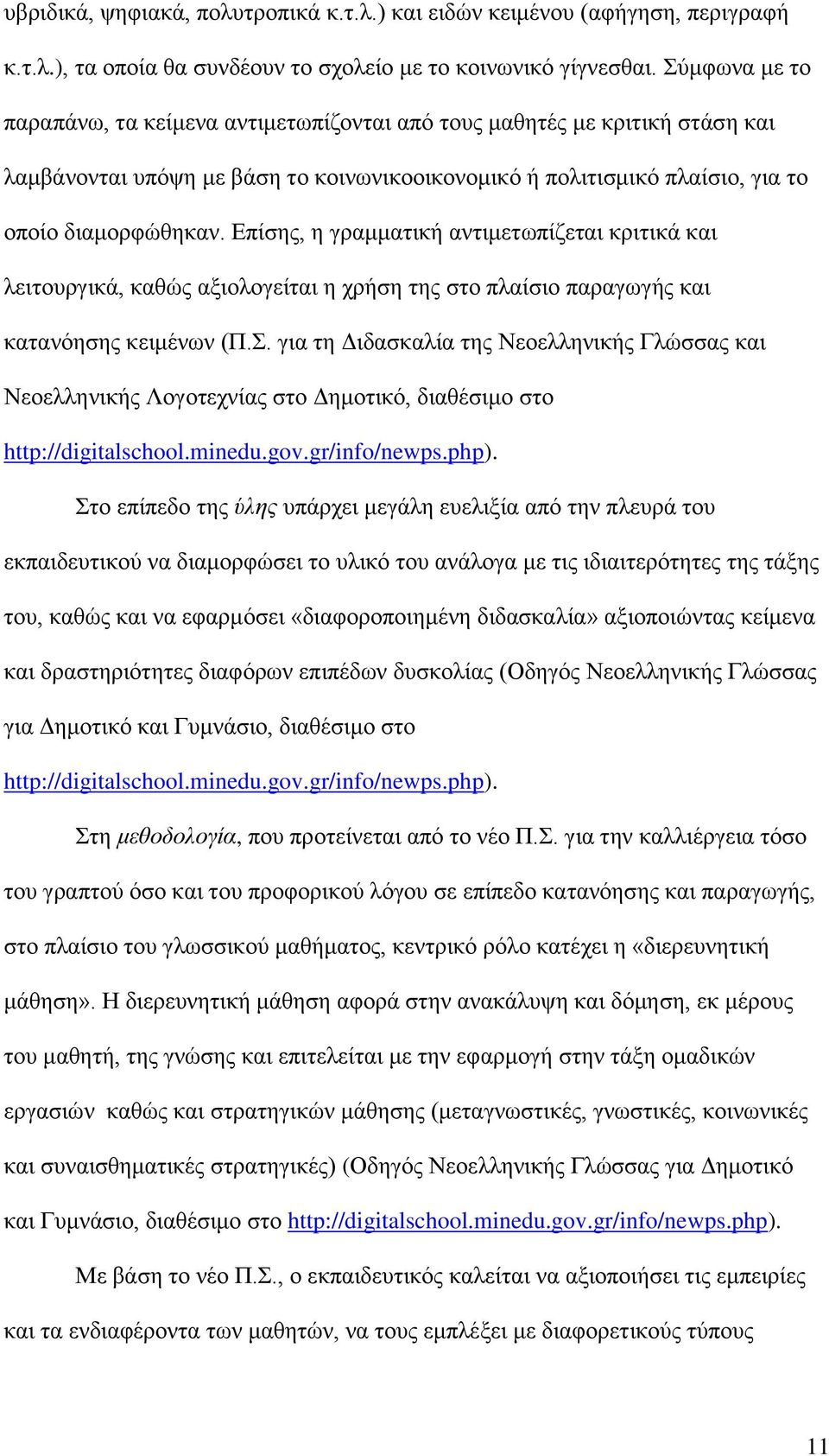 Επίσης, η γραμματική αντιμετωπίζεται κριτικά και λειτουργικά, καθώς αξιολογείται η χρήση της στο πλαίσιο παραγωγής και κατανόησης κειμένων (Π.Σ.