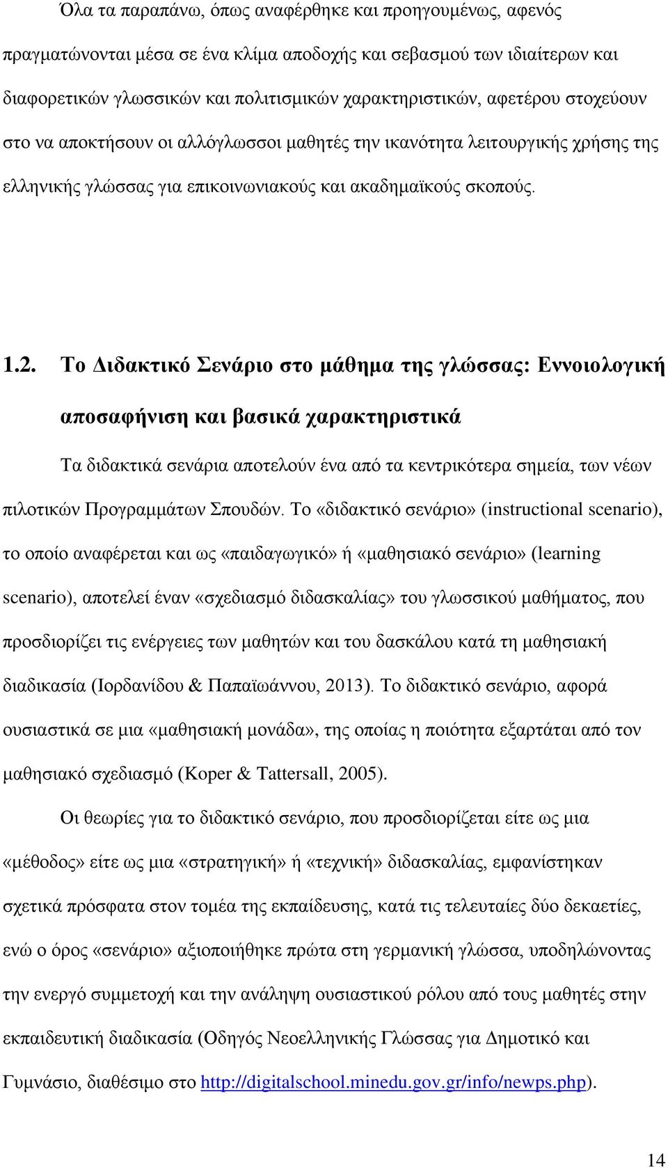 Το Διδακτικό Σενάριο στο μάθημα της γλώσσας: Εννοιολογική αποσαφήνιση και βασικά χαρακτηριστικά Τα διδακτικά σενάρια αποτελούν ένα από τα κεντρικότερα σημεία, των νέων πιλοτικών Προγραμμάτων Σπουδών.