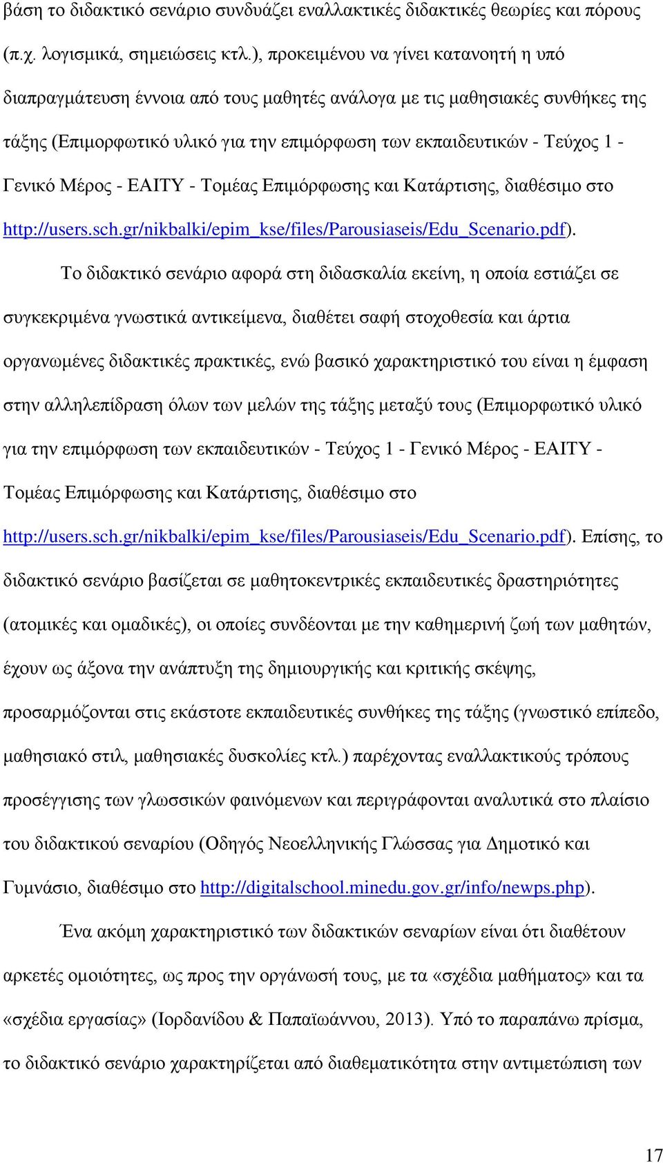 Γενικό Μέρος - ΕΑΙΤΥ - Τομέας Επιμόρφωσης και Κατάρτισης, διαθέσιμο στο http://users.sch.gr/nikbalki/epim_kse/files/parousiaseis/edu_scenario.pdf).